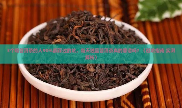 新天独品普洱茶
