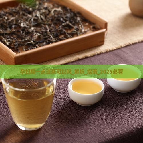 孕妇喝一点淡茶可以吗
