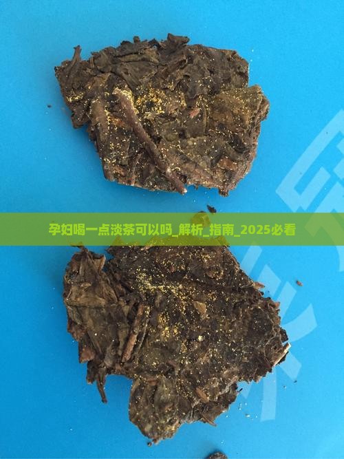 孕妇喝一点淡茶可以吗