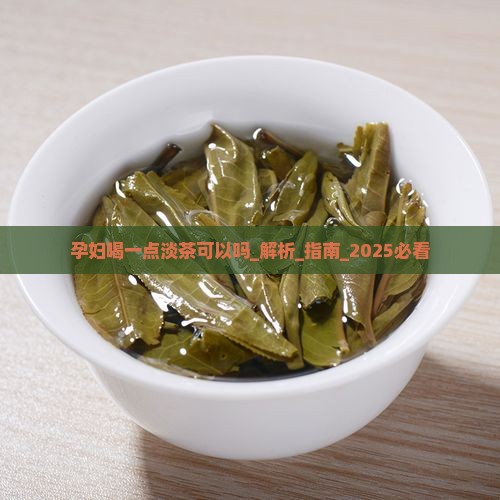孕妇喝一点淡茶可以吗