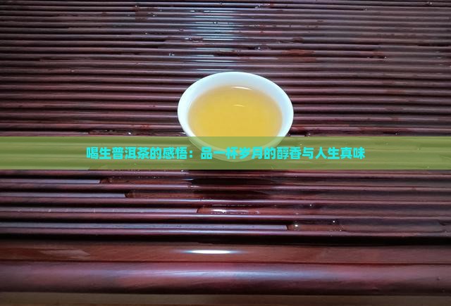 喝生普洱茶的感悟