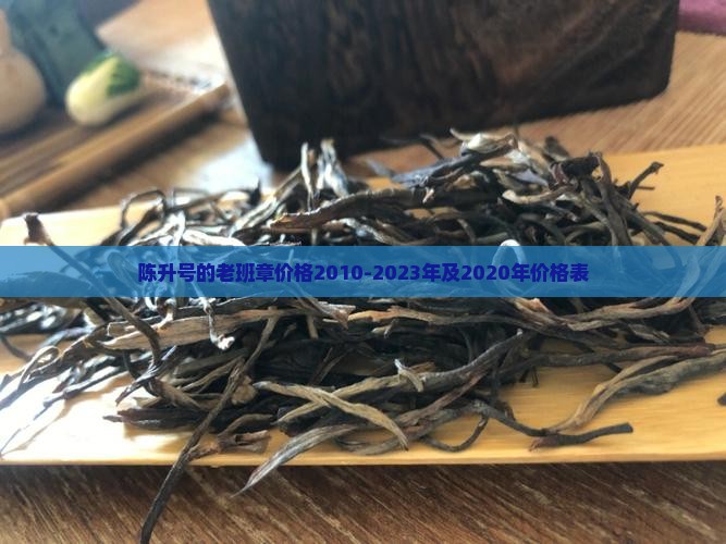 陈升号的老班章价格