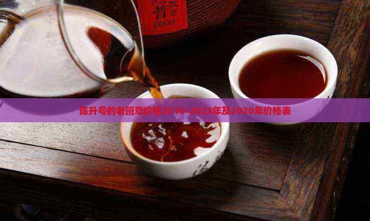 陈升号的老班章价格