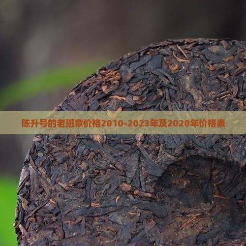 陈升号的老班章价格