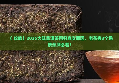 普洱茶回归大陆真实原因