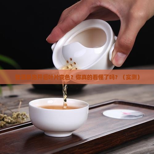 普洱茶泡后如何看叶片是否变色