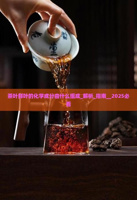 茶叶鲜叶的化学成分由什么组成