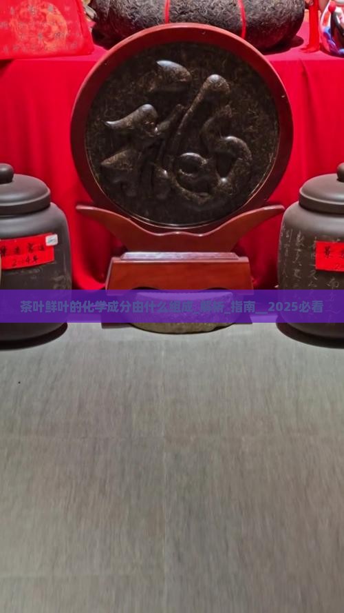 茶叶鲜叶的化学成分由什么组成