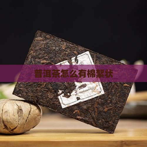 普洱茶怎么有棉絮状