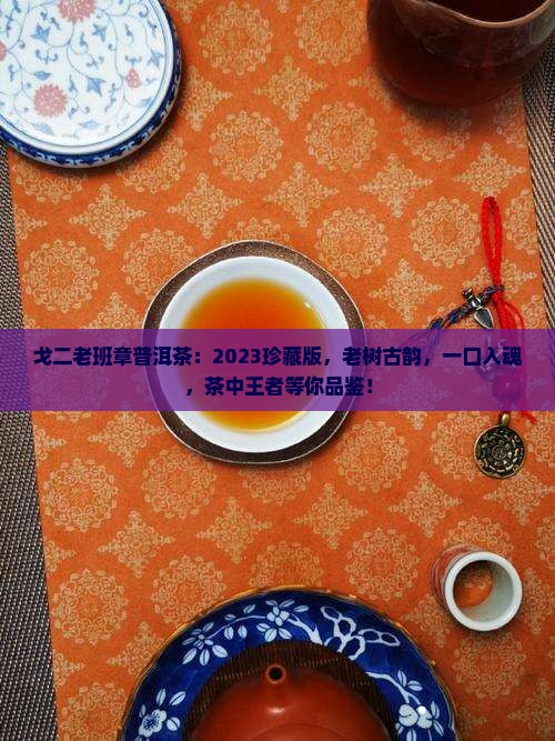 戈二老班章普洱茶