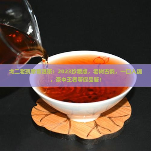 戈二老班章普洱茶