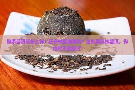 滕条普洱茶怎么样