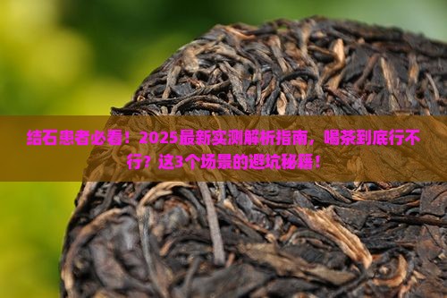 有结石的人能不能喝茶叶茶