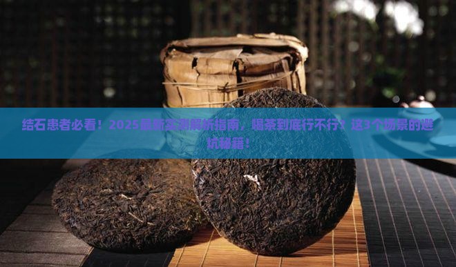 有结石的人能不能喝茶叶茶