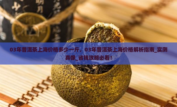 03年普洱茶上海价格多少一斤