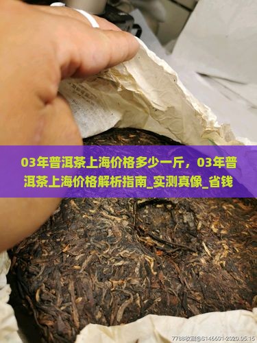 03年普洱茶上海价格多少一斤