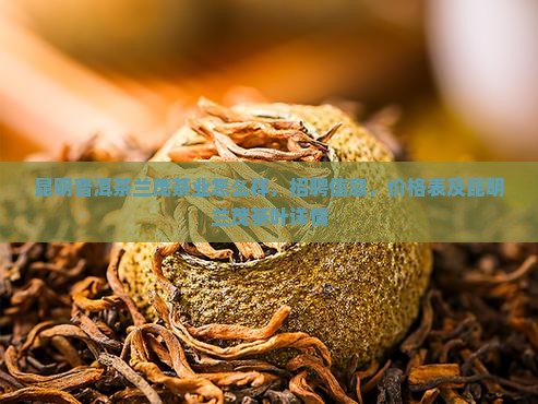 昆明普洱茶兰茂茶业