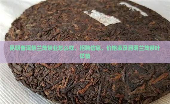 昆明普洱茶兰茂茶业