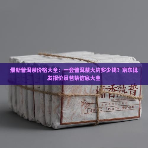 一套普洱茶大约多少钱