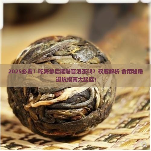 吃海参后能喝普洱茶