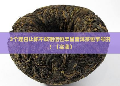 恒丰昌普洱茶恒字号