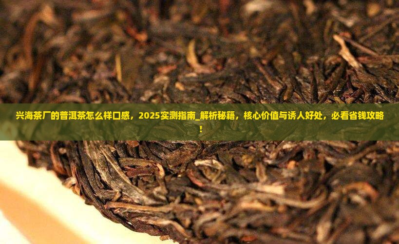 兴海茶厂的普洱茶怎么样口感