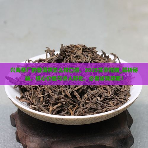 兴海茶厂的普洱茶怎么样口感