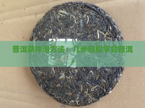普洱茶冲泡分几步喝