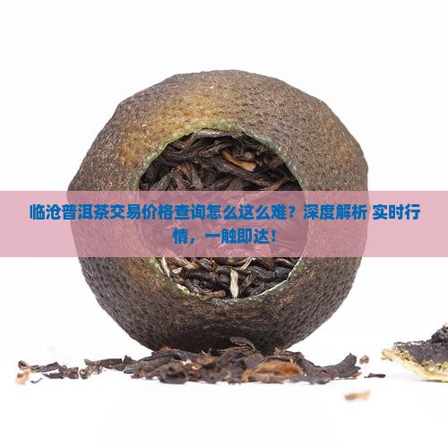临沧普洱茶交易价格查询