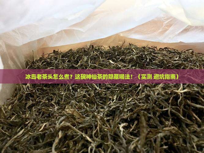 冰岛老茶头怎么煮