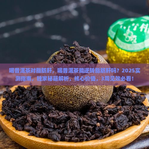 喝普洱茶对脂肪肝