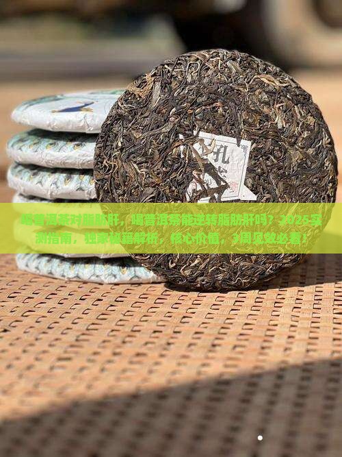 喝普洱茶对脂肪肝