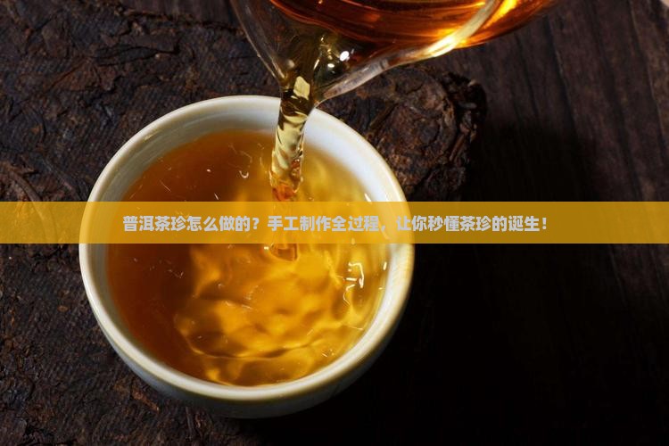普洱茶珍怎么做的