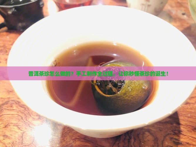 普洱茶珍怎么做的