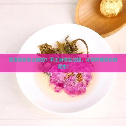 普洱茶珍怎么做的