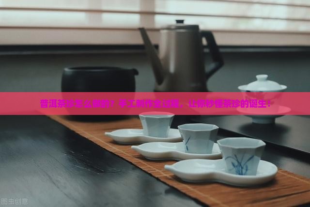 普洱茶珍怎么做的