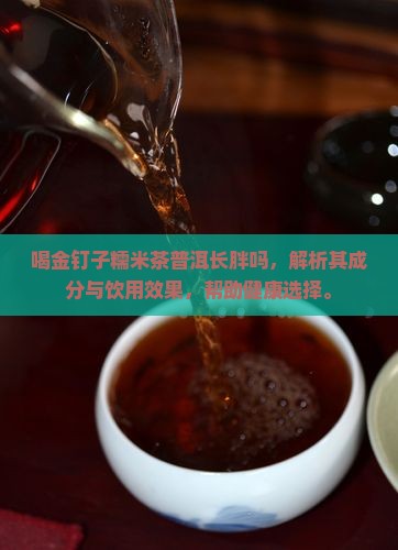 喝金钉子糯米茶普洱长胖吗