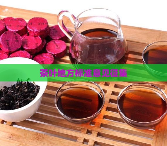 茶叶地方标准意见