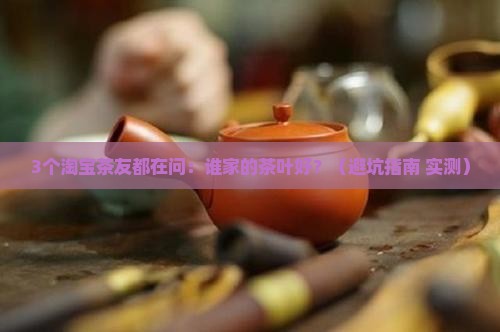 淘宝谁家的茶叶好