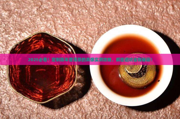 陈年普洱茶订制公司