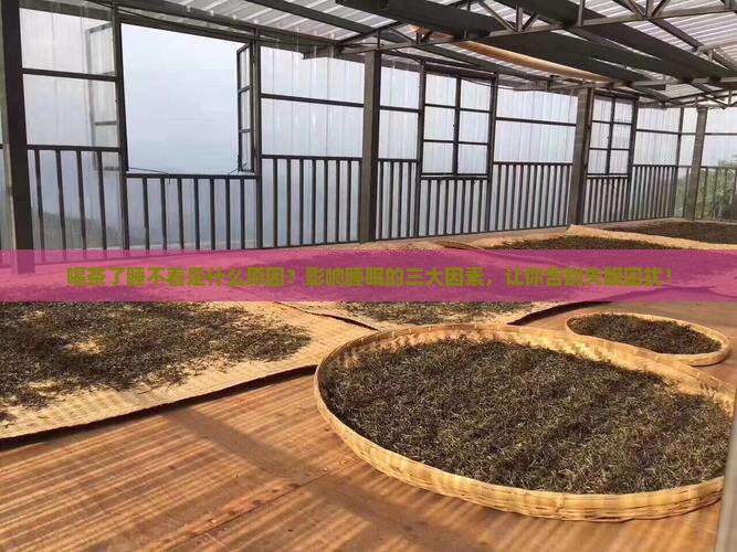 喝茶了睡不着是什么原因