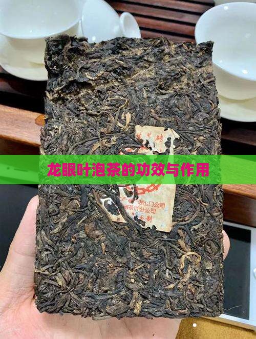 龙眼叶泡茶的功效与作用