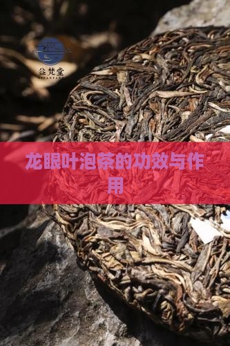 龙眼叶泡茶的功效与作用