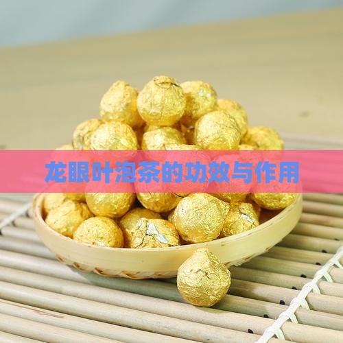 龙眼叶泡茶的功效与作用
