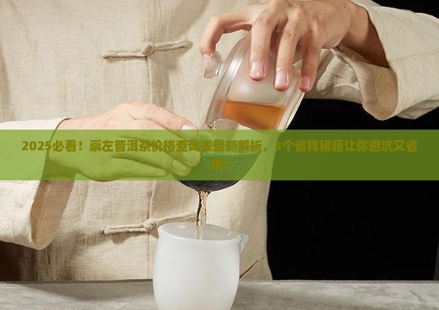 崇左普洱茶价格查询表最新