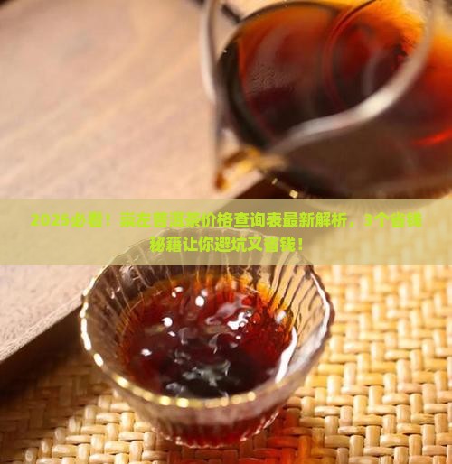 崇左普洱茶价格查询表最新
