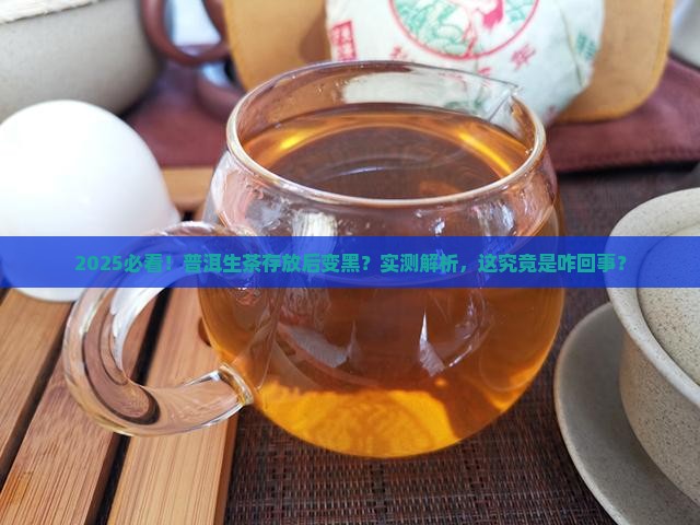 普洱茶生茶存放之后变黑