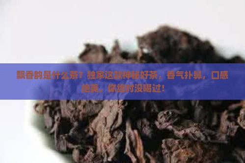 飘香韵是什么茶