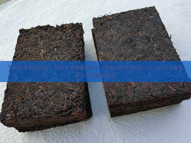 下关七子饼茶价格