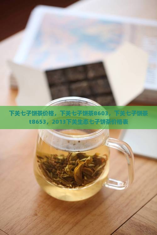 下关七子饼茶价格